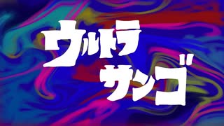 周央サンゴ合作　～たっぷりチョコゴロゴロ食感編～