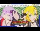 ババーンと推参！バーンブレイバーン（short ver.) covered by 弦巻マキ＆結月ゆかり