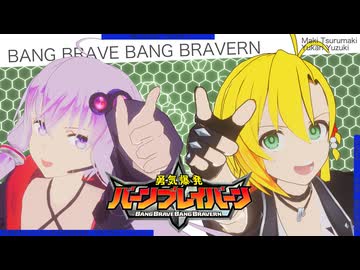 ババーンと推参！バーンブレイバーン（short ver.) covered by 弦巻マキ＆結月ゆかり