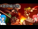 【鬼滅の刃 ヒノカミ血風譚2】鬼狩り琴葉姉妹_遊郭編完結【VOICEROID実況】