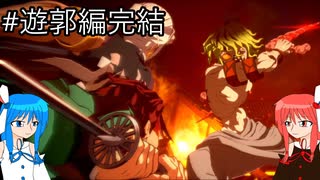 【鬼滅の刃 ヒノカミ血風譚2】鬼狩り琴葉姉妹_遊郭編完結【VOICEROID実況】