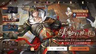 【リバース：1999】まったりリバース1999【8/7 エツィオガチャ アサシンクリードコラボ】