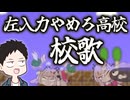【手描き】(ピアノ伴奏あり) 「左入力やめろ高校」校歌斉唱【石神のぞみ/社築/音MAD/にじさんじ/切り抜き】