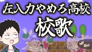 【手描き】(ピアノ伴奏あり) 「左入力やめろ高校」校歌斉唱【石神のぞみ/社築/音MAD/にじさんじ/切り抜き】