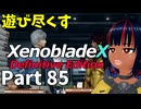 【実況】待望のゼノクロDEを遊び尽くそう Part85