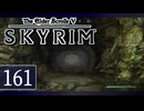 実況 ◇ The Elder Scrolls V: スカイリム ◇ 第161幕