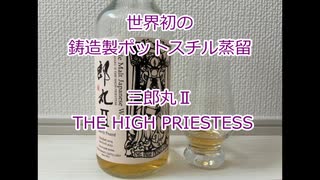 ウイスキー初心者結月ゆかりと86杯目【 #三郎丸Ⅱ THE HIGH PRIESTESS：Saburomaru 2 THE HIGH PRIESTESS】