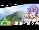 【ニコニコ登山祭】とーほく以北の最高峰、尾瀬・燧ケ岳（結月ゆかり雫）