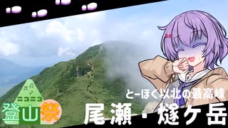 【ニコニコ登山祭】とーほく以北の最高峰、尾瀬・燧ケ岳（結月ゆかり雫）