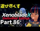 【実況】待望のゼノクロDEを遊び尽くそう Part86