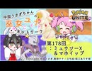 【第178回:ミュウツーX&マホイップ】中国うさぎちゃんの巫女みこユナイトネットワーク3rd【ポケモンユナイト実況】