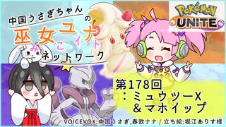 【第178回:ミュウツーX&マホイップ】中国うさぎちゃんの巫女みこユナイトネットワーク3rd【ポケモンユナイト実況】