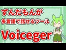 【VOICEVOX4周年文化祭】ずんだもんを多言語で話せるようになるツールVoicegerを使ってみた【ずんだもん 琴葉茜】