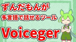 【VOICEVOX4周年文化祭】ずんだもんを多言語で話せるようになるツールVoicegerを使ってみた【ずんだもん 琴葉茜】
