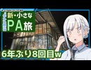 【新・小さなPA旅】祝新設！道の駅湘南ちがさき【ゆっくりボイピ車載】