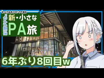 【新・小さなPA旅】祝新設！道の駅湘南ちがさき【ゆっくりボイピ車載】