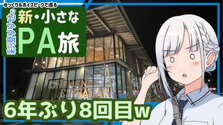 【新・小さなPA旅】祝新設！道の駅湘南ちがさき【ゆっくりボイピ車載】