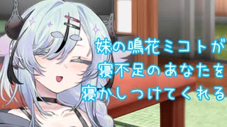 【ASMROID】妹の鳴花ミコトが寝不足のあなたを寝かしつけてくれる