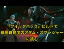 【サイバーパンク2077】『クイックハック』ビルドで最高難易度のアダム・スマッシャーに挑む【東北ずん子】