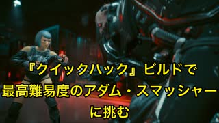 【サイバーパンク2077】『クイックハック』ビルドで最高難易度のアダム・スマッシャーに挑む【東北ずん子】