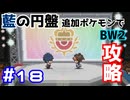 【ポケモンBW2】藍の円盤で復帰したポケモンでイッシュ地方をめぐる#18【生声実況】