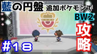 【ポケモンBW2】藍の円盤で復帰したポケモンでイッシュ地方をめぐる#18【生声実況】