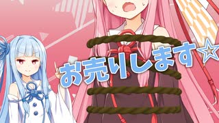 妹に人身売買される琴葉茜【VOICEROID劇場】