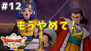 #12 【ドラゴンクエストⅩオフライン】３コめの土地だー！アラハギーロ到着！【眠れる勇者と導きの盟友】※ネタバレ注意