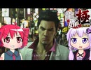 [龍が如く極]ゆかりんとテトさんが伝説の男の物語を語る pt21[結月ゆかり＆重音テト]