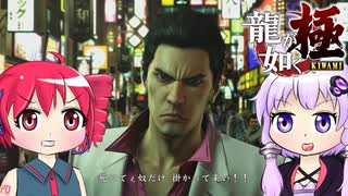[龍が如く極]ゆかりんとテトさんが伝説の男の物語を語る pt21[結月ゆかり＆重音テト]