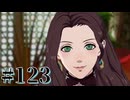 【FE風花雪月】三つの国、三つの学級、そして脛毛 Par123【初見実況】