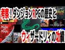 考察！ダンジョンRPGの歴史と、ウィザードリィの功績