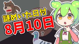 【野獣の日？】8月10日のミステリーを解き明かす！