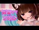 【MMD】きりたんで可愛くてごめん【CeVIO AIカバー曲】