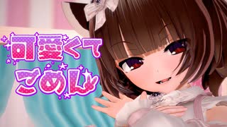 【MMD】きりたんで可愛くてごめん【CeVIO AIカバー曲】