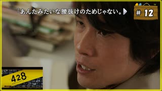 #12 428 〜封鎖された渋谷で〜 【女性実況】【Steam】