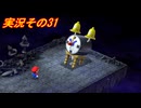 #38「スーパー新しくなったマリオ達のひと味違った大冒険！スーパーマリオRPG」実況その31