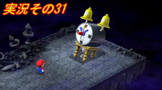 #38「スーパー新しくなったマリオ達のひと味違った大冒険！スーパーマリオRPG」実況その31
