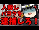 【胸糞】警備員殺しのパヨ婆をオール沖縄がガン擁護！