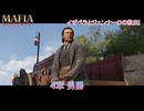【マフィア：オリジン ～裏切りの祖国】4章 男爵 Part 5【ネタばれあり】