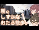 【voiceroid旅行】明け方のおたるを2時間歩いた。