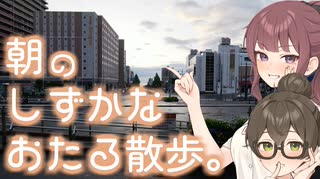 【voiceroid旅行】明け方のおたるを2時間歩いた。