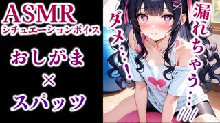 【ASMR/シチュボ】スパッツをはかされて無理矢理おしっこ我慢させられちゃう女の子【男性向け】