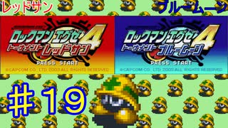 ロックマンエグゼ4やるぜ！♯１９・2025年6月11日