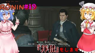 【ネタバレ注意】『拝借』をします【Rise of the RONIN】#19