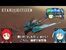 [VOICEVOX4周年文化祭]こちら、猫使宇宙警備[StarCitizen]