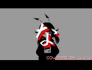 『な』歌ってみた／レンシ