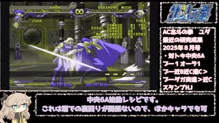 【解説】AC北斗の拳ユダ　コンボ研究まとめ　2025年８月号【春日部つむぎ】
