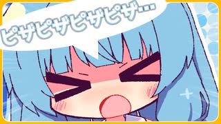 ピザピザピザピザ…【ポンコツあおちゃん#4】