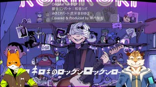 宣伝【虎牙音おゆぽ・和音シバ】ロキ【UTAUカバー】2025080901